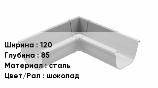Кронштейн для желоба 120х85 сталь шоколад